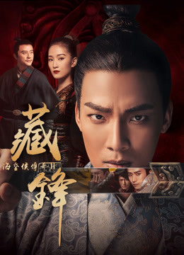 Poster phim Hải hôn hầu truyện chi Tàng phong