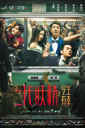 Poster phim Hai Kiếp Yêu Tinh