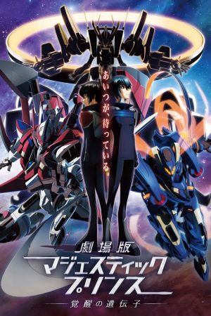 Poster phim Hạm Đội Thiết Giáp Thiên Hà Majestic Prince: Gen Thức Tỉnh