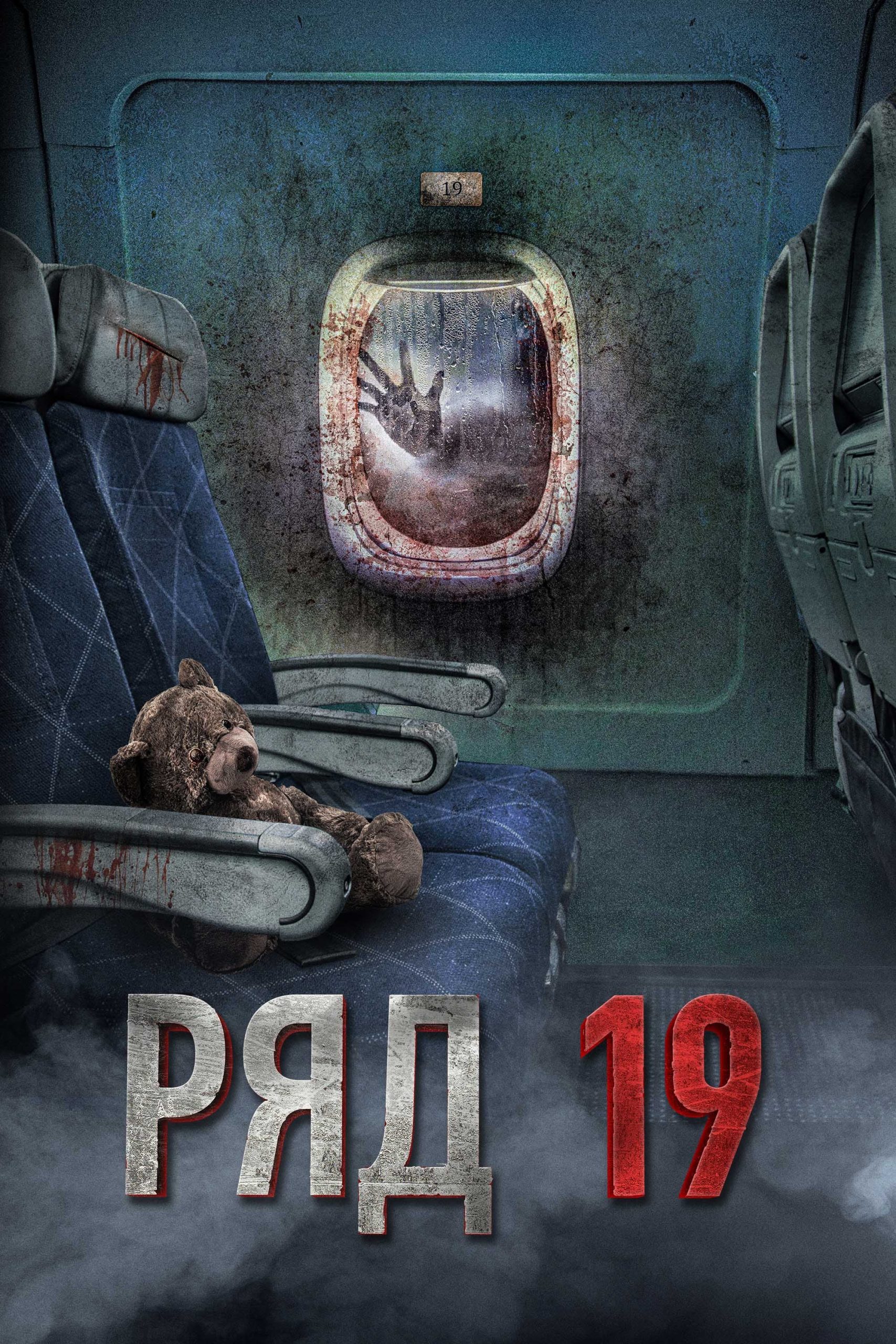 Poster phim Hàng Ghế 19