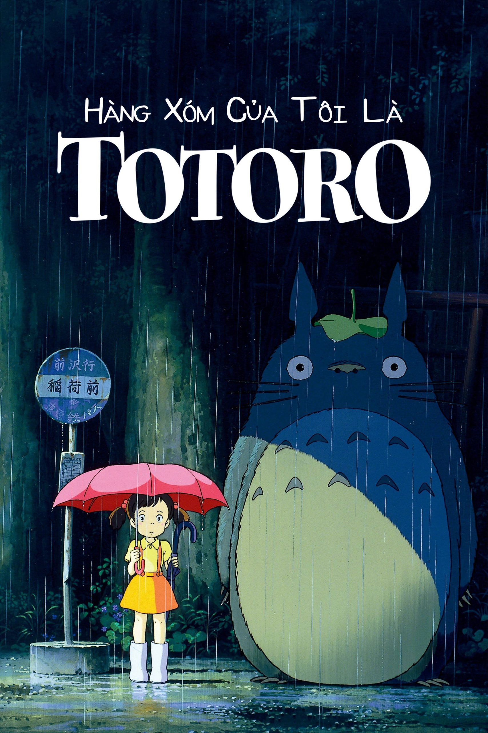 Poster phim Hàng xóm của tôi là Totoro