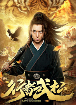 Poster phim Hành Giả Võ Tòng