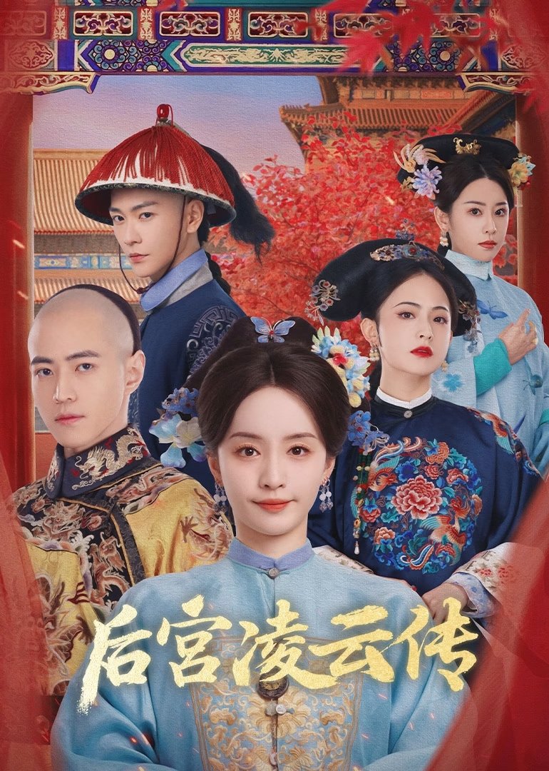 Poster phim Hậu Cung Lăng Vân Truyện