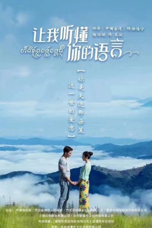 Poster phim Hãy Để Anh Hiểu Tiếng Nói Em