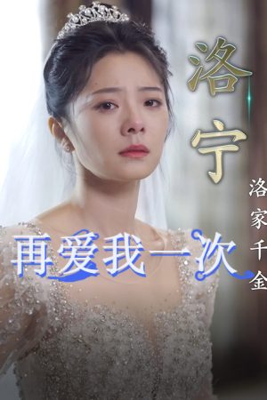 Poster phim Hãy Yêu Em Thêm Lần Nữa