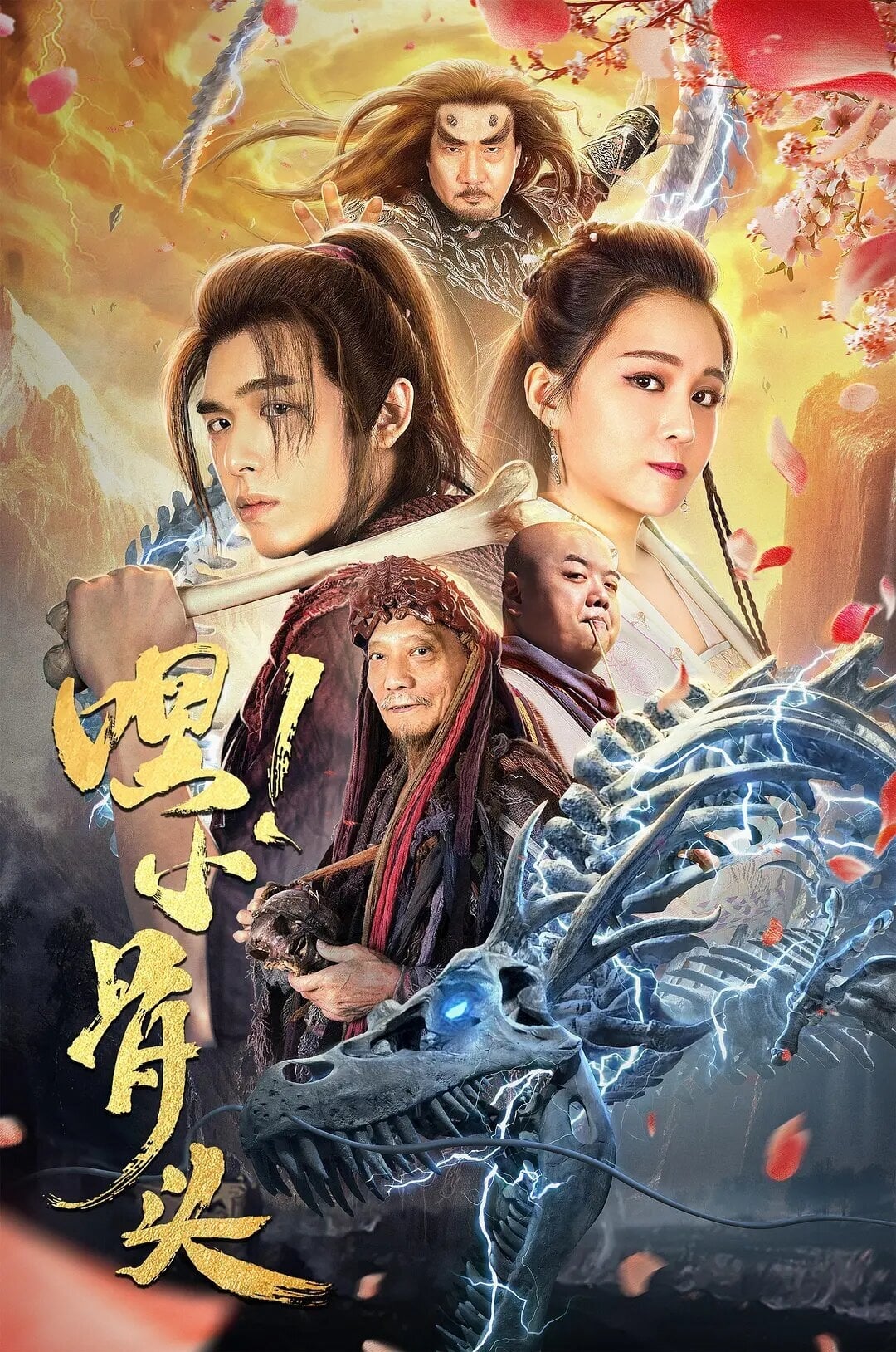 Poster phim Hey! Tiểu Cốt Đầu