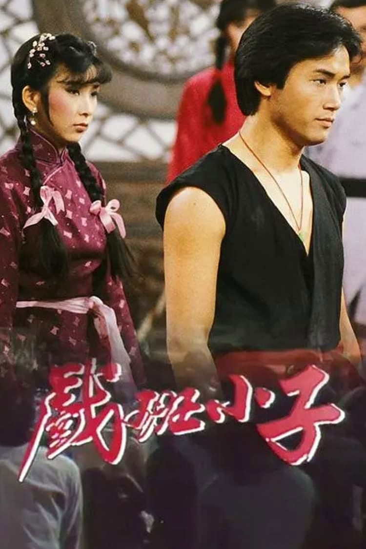 Poster phim Hí Ban Tiểu Tử