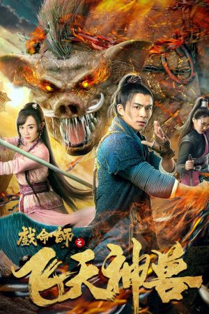 Poster phim Hí Mệnh Sư: Phi Thiên Thần Thú