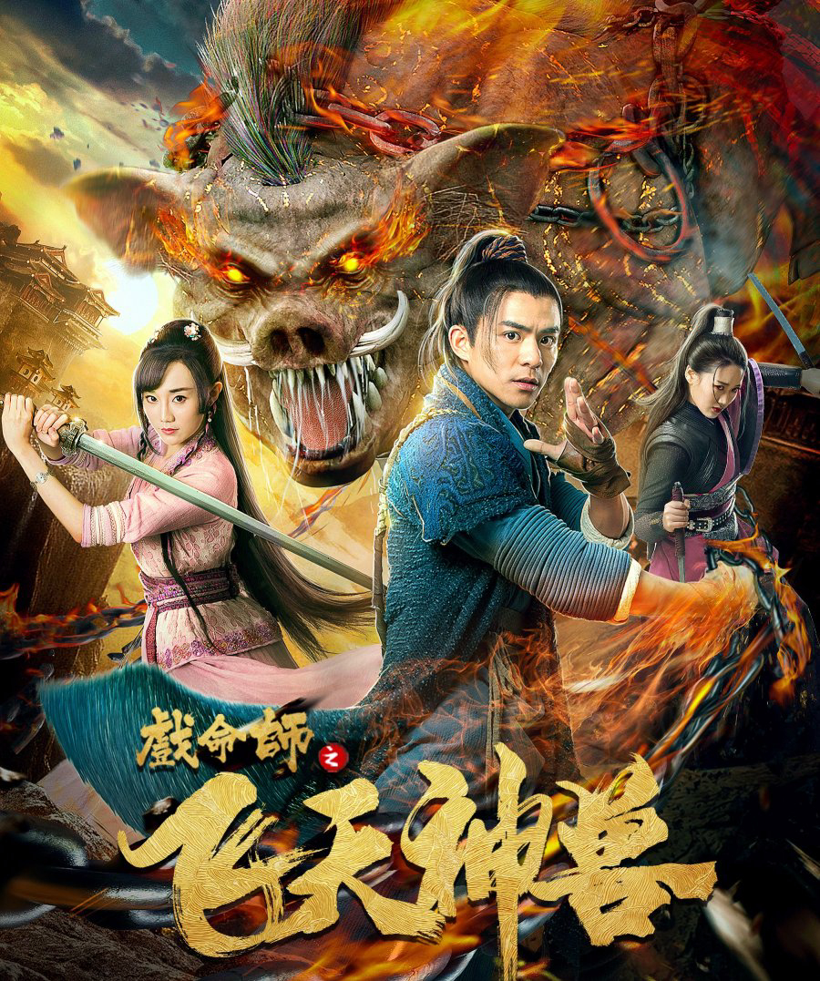 Poster phim Hí Mệnh Sư: Phi Thiên Thần Thú