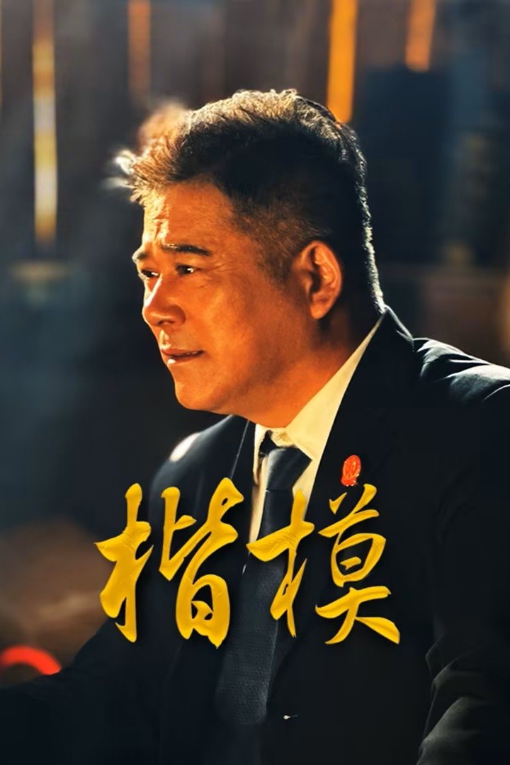 Poster phim Hình Mẫu