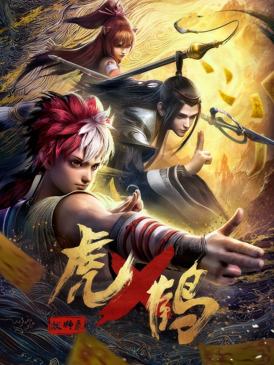 Poster phim Hổ Phục Yêu Sư Lục