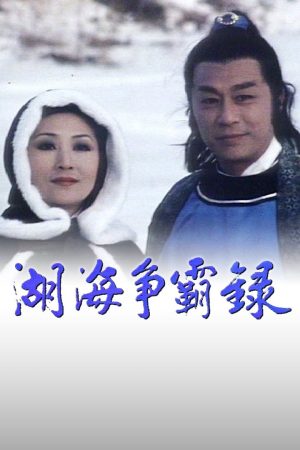 Poster phim Hồ Hải Tranh Bá Lục