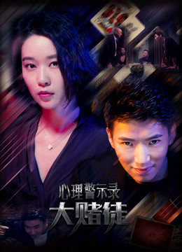 Poster phim Hồ sơ cảnh báo tâm lý: Con bạc