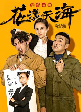 Poster phim Hoa Dạng Thiên Hải Phần 1
