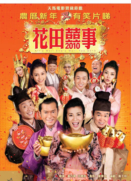 Poster phim Hoa Điền Hỷ Sự