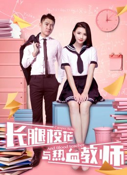 Poster phim Hoa khôi chân dài và thầy giáo nhiệt huyết