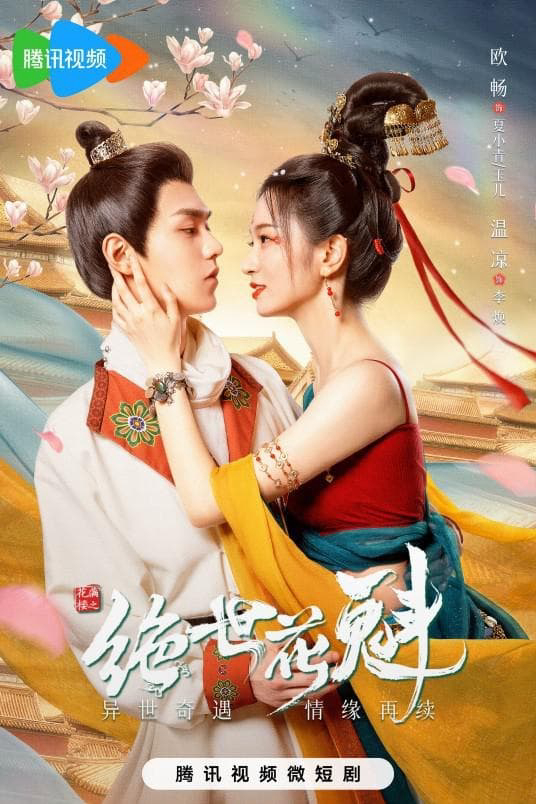 Poster phim Hoa Mãn Lâu Chi Tuyệt Thế Hoa Khôi