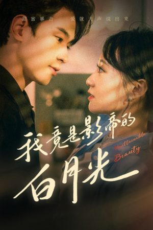 Poster phim Hóa Ra Tôi Là Tình Đầu Của Ngôi Sao Điện Ảnh