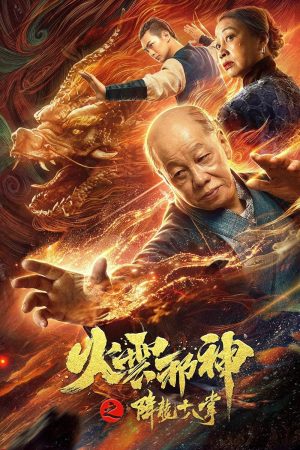 Poster phim Hỏa Vân Tà Thần 2: Giáng Long Thập Bát Chưởng