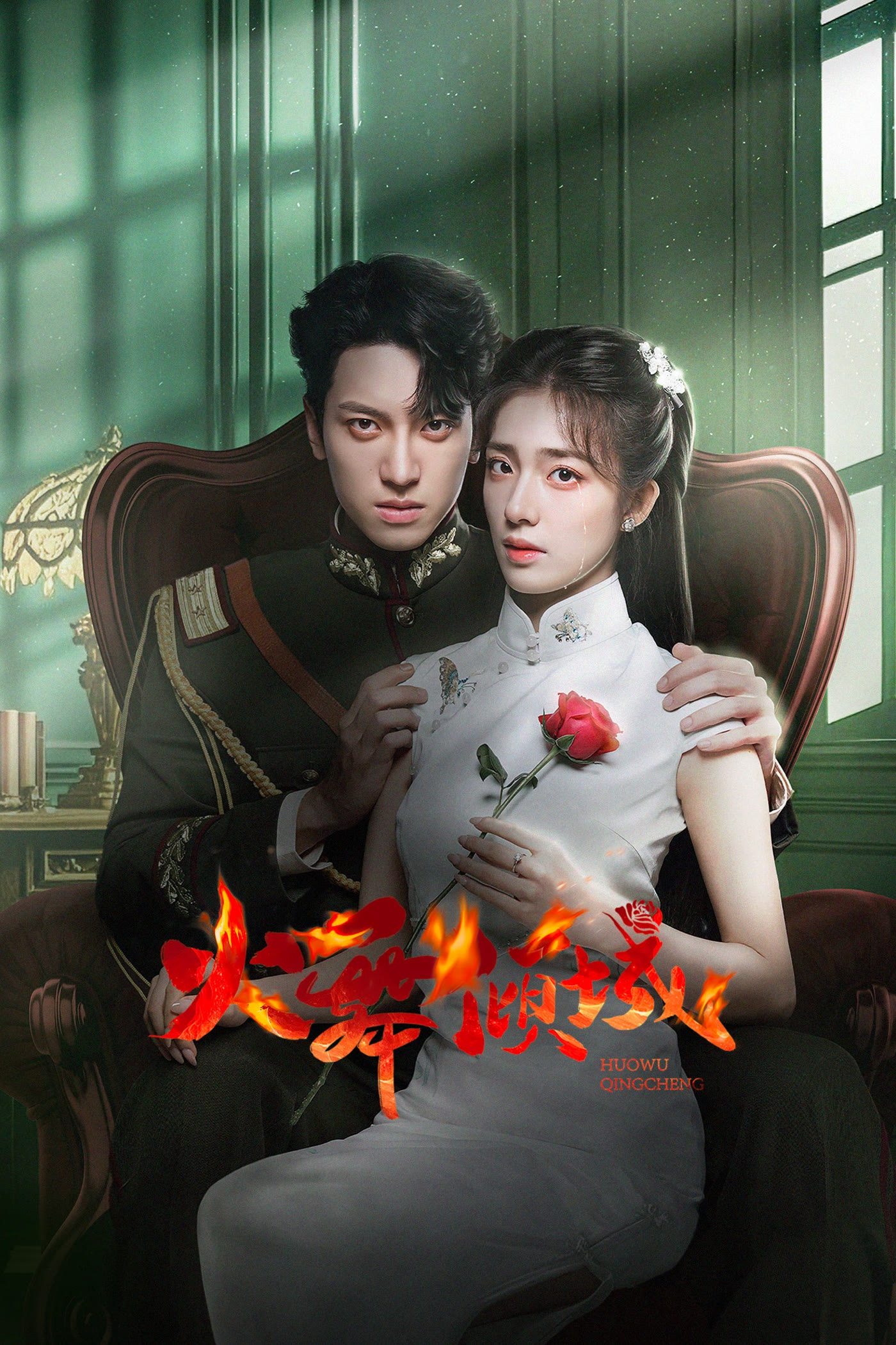 Poster phim Hỏa Vũ Khuynh Thành (Phần 1)