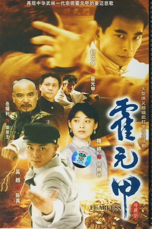 Poster phim Hoắc Nguyên Giáp