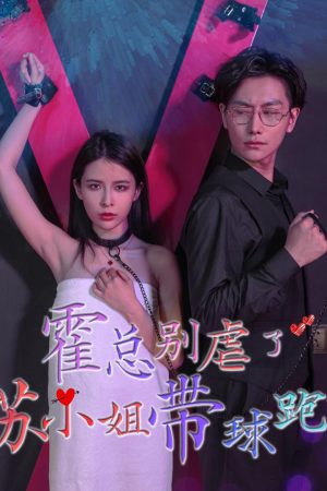 Poster phim Hoắc Tổng đừng ngược nữa, Tô tiểu thư ôm bụng bầu bỏ chạy rồi.