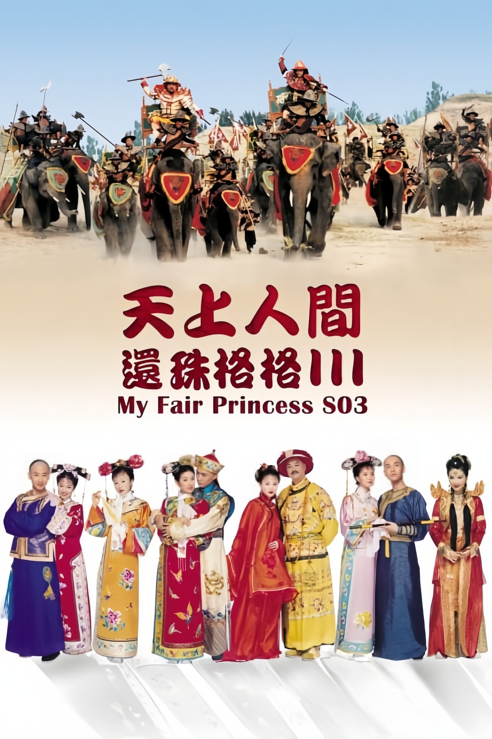 Poster phim Hoàn Châu Cách Cách (Phần 2)