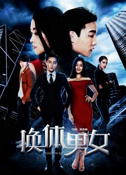 Poster phim Hoán đổi cơ thể nam nữ