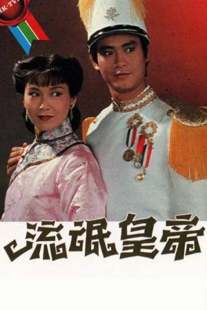 Poster phim Hoàng Đế Lưu Manh