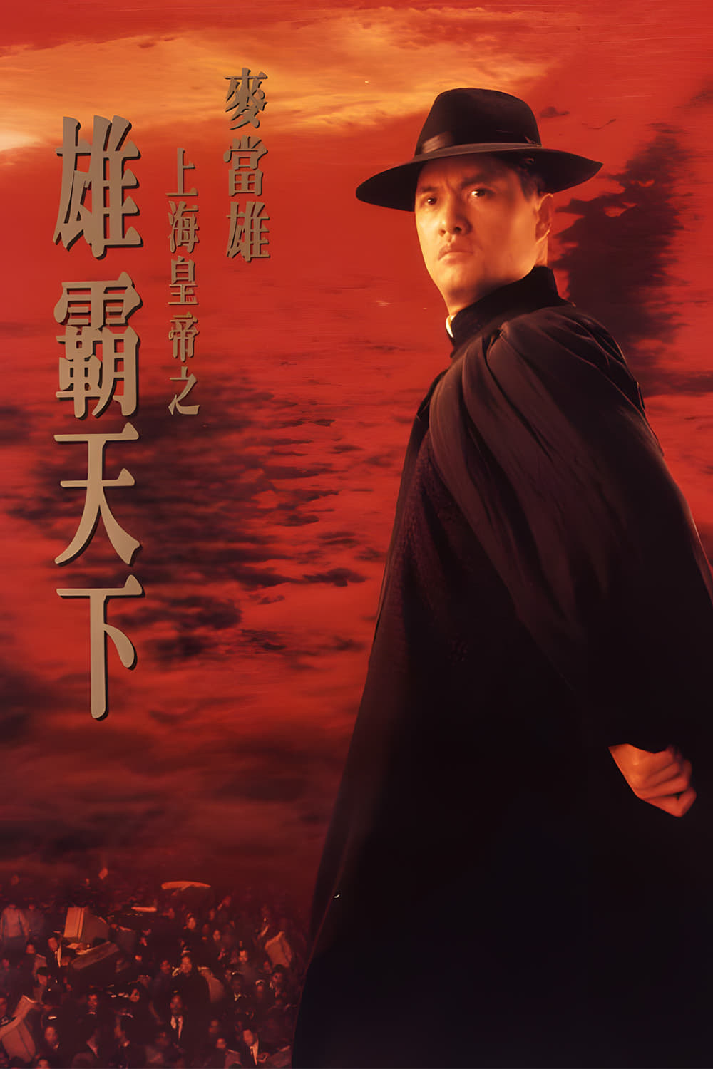 Poster phim Hoàng Đế Thượng Hải Hùng Bá Thiên Hạ