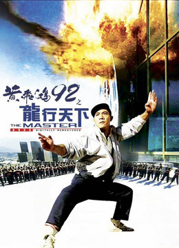 Poster phim Hoàng Phi Hồng 92: Lộng Hành Thiên Hạ