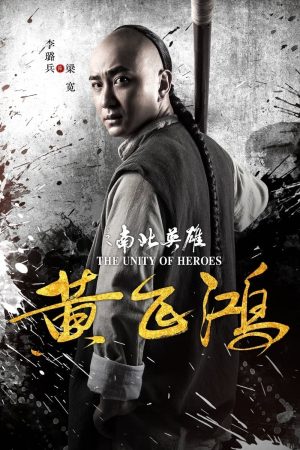 Poster phim Hoàng Phi Hồng: Nam Bắc anh hùng