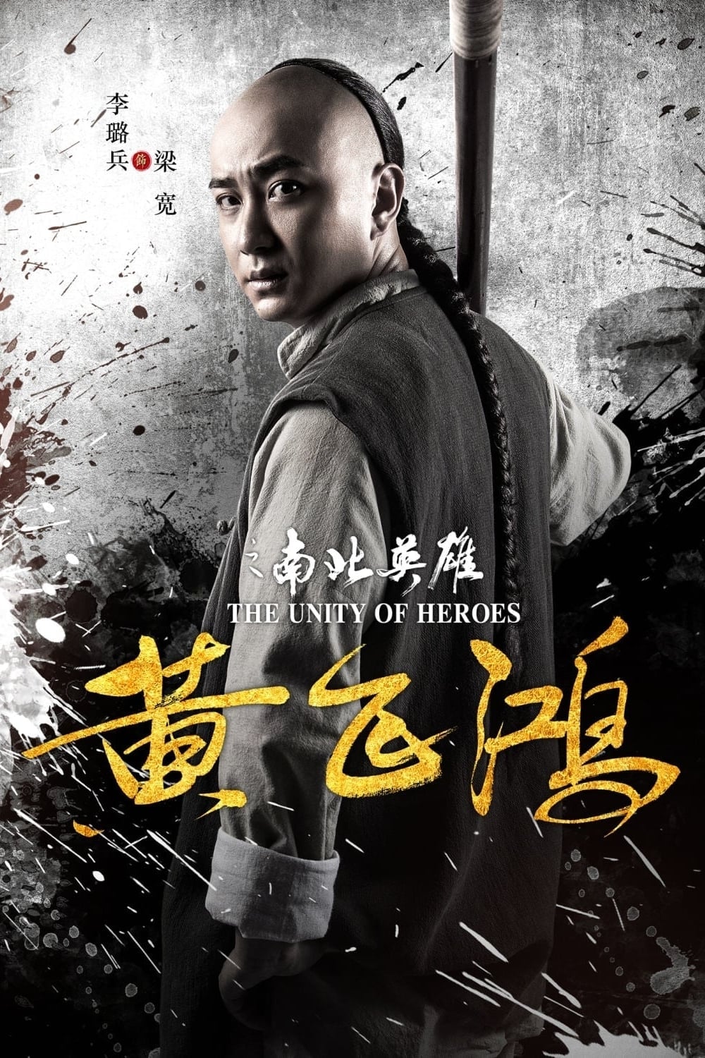 Poster phim Hoàng Phi Hồng: Nam Bắc anh hùng