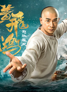 Poster phim Hoàng Phi Hồng: Nộ Hải Hùng Phong
