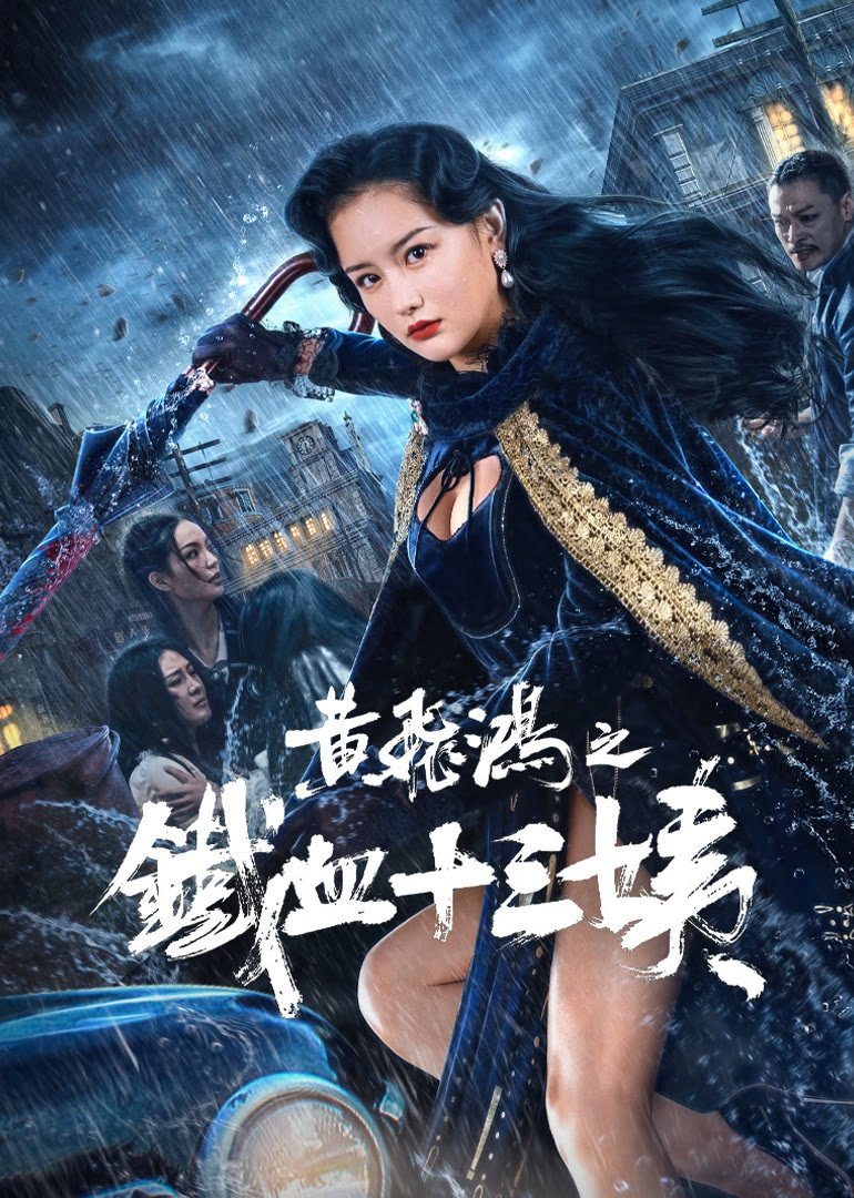 Poster phim Hoàng Phi Hồng: Thiết Huyết Thập Tam Di