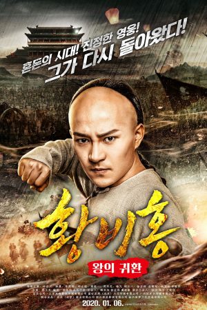 Poster phim Hoàng Phi Hồng: Vương Giả Trở Về