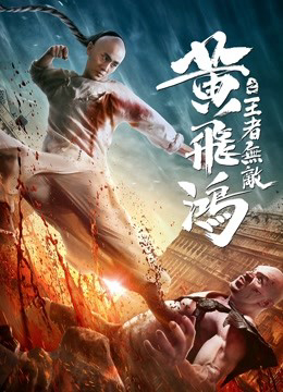 Poster phim Hoàng Phi Hồng:Vương Giả Vô Địch