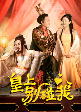 Poster phim Hoàng Thượng Đừng Chạm Vào Ta