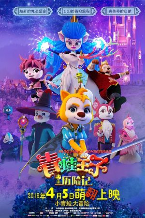 Poster phim Hoàng tử ếch phiêu lưu