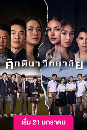 Poster phim Học Viện Thượng Lưu