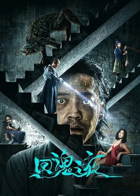 Poster phim Hồi Hồn Chi Dạ