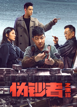 Poster phim Hồi Kết Của Kẻ Làm Tiền Giả