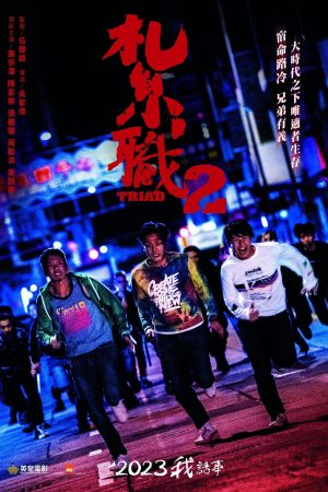 Poster phim Hội Tam Hoàng 2: Giang Hồ Xa Lạ