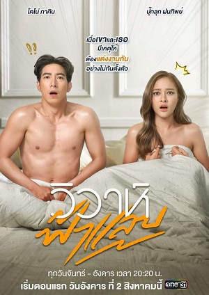 Poster phim Hôn Nhân Chớp Nhoáng