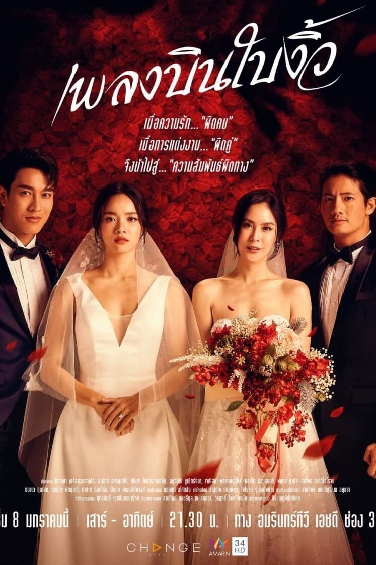Poster phim Hôn Nhân Giả Dối