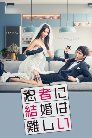 Poster phim Hôn Nhân Thật Khó Với Ninja