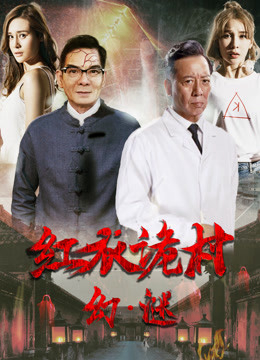Poster phim Hồng Y Ngụy Thôn Chi Hoan Mê