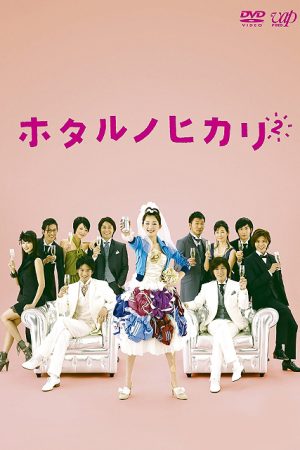 Poster phim Hotaru: Tia sáng trong đời (Phần 2)