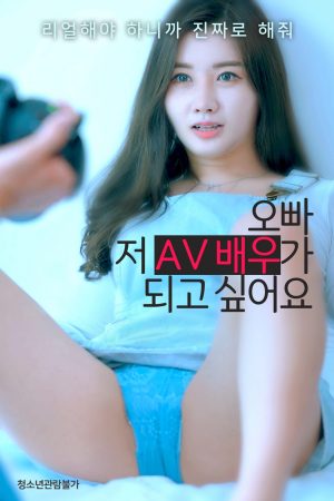 Poster phim Huấn Luyện Em Gái Trở Thành Diễn Viên AV