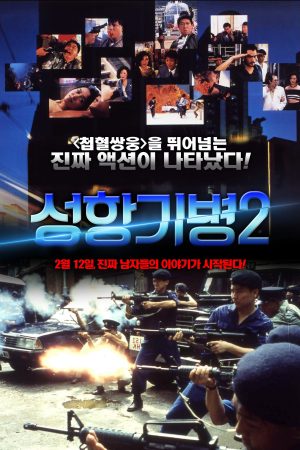 Poster phim Hương Cảng Kỳ Binh 2